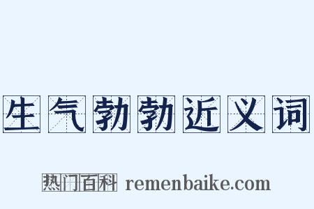 生气勃勃近义词是什么意思的图片